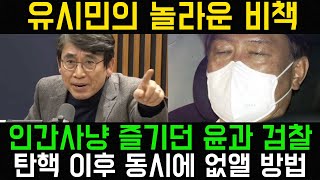 유시민의 놀라운 비책..탄핵 이후 윤석열과 검사 한방에 해결 방법.. 이재명이 답이다