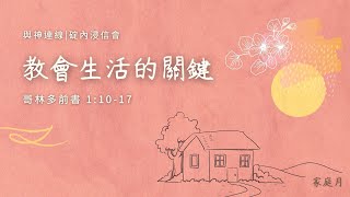 20220502 活潑的生命/哥林多前書1:10-17/碇內浸信會