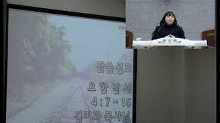 전인기독학교 20181205 수요예배 (요한일서 4장 7~16절, 사랑이신 하나님)