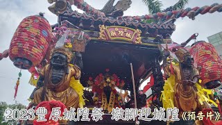 【2023豐原城隍祭】2023 ⛩️豐原城隍祭—墩腳迎城隍⛩️《預告片》|睿哥-鎮安模型廟會|