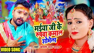 Khesari Lal Yadav | मईया जी के रुपवा कमाल शोभेला | Maiya Ji ke Rupwa Kamal Shobhela | Devi Geet 2020