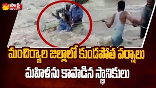 భారీ వరదలో చిక్కుకున్న మహిళ | Daring Lives To Save Life | Mancherial Heavy Rain | Sakshi TV