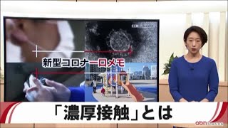 第21回「濃厚接触」とは｜新型コロナ一口メモ