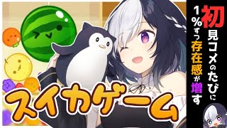 🖤【 スイカゲーム  / 耐久 】 3000点越えor初見コメ67くるまで終われません!! 【  Vtuber / 虚無 】