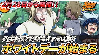 【ふんクロ】ホワイトデーガチャとイベントが来る！ハオとどっち優先すべきか【シャーマンキング ふんばりクロニクル】