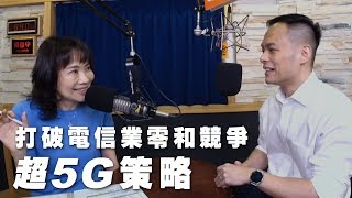 '19.04.08【財經起床號】Mr.Jamie林之晨：超5G策略－打破電信業零和競爭！