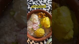 പഴങ്കഞ്ഞി ഇഷ്ടം ❤️#malayalam #shorts #food #pazhamkanji #trending