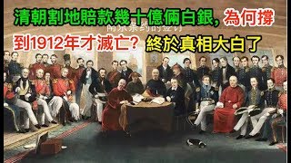 清朝從1840年開始割地賠款無數，為何撐到1912年才滅亡？終於真相大白了