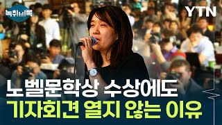 한강, 노벨문학상 수상에도 기자회견 하지 않는 이유는? [Y녹취록] / YTN