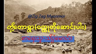 တို့တောရွာ(ဝတ္ထုတို ဆောင်းပါး)- သိပ္ပံမောင်ဝ