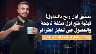 فتح اول صفقة حقيقية وتحقيق الأرباح بالتداول  l ح10