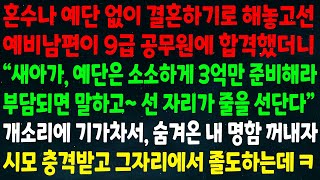 (반전신청사연)혼수 예단없이 결혼하기로 해놓고 예비남편 9급 공무원 합격하니\