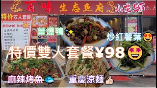 百味生態魚府🥳御景佳園店🤩深圳鹽田街道東海四街御景佳園二期1棟💃地鐵2號線鹽田路站D出口🚶‍♂️步行1200米✨麻辣烤魚🐟 薑爆鴨✨ 炒紅薯葉😍 重慶涼麵👍🏻 米飯😄特價雙人套餐¥