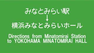 みなとみらい駅から横浜みなとみらいホールへのアクセス（行き方）Directions from Minatomirai  Station to YOKOHAMA MINATOMIRAI HALL.