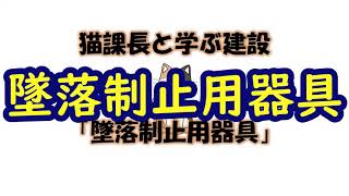 墜落制止用器具の改正期限迫る