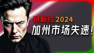 【Tesla每日快訊】 特斯拉在加州遇寒潮：2024年销量首次下滑，竞争压力加大！🔥美國關稅/欧洲市场/台湾市場（2025/2/4-1）