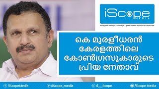 കെ മുരളീധരന്‍ കേരളത്തിലെ കോണ്‍ഗ്രസുകാരുടെ പ്രിയ നേതാവ്‌