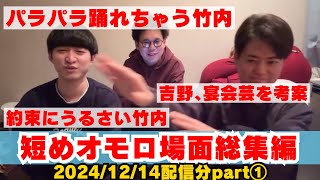 【イタナマ】オモロ場面/パラパラ竹内/吉野、宴会芸を提提案/約束にうるさい竹内【2024年12月14日】