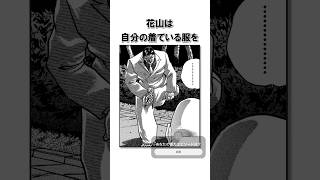 【公式】花山薫の規格外過ぎる怪力エピソード/＃バキ＃shorts＃雑学＃1分でわかる＃baki