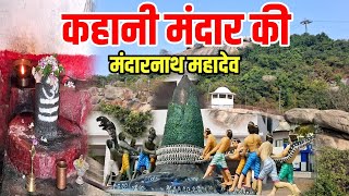 Mandar Hill Banka Bihar | मंदारनाथ महादेव दर्शन | इसी पहाड़ पर जलते रहता है अखंड ज्योति