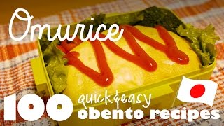 Omurice Recipe (Ep.7 / 100 Quick \u0026 Easy Bento / Lunch Box Ideas)