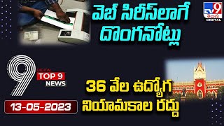 TOP9 Digital News : వెబ్ సిరీస్‌లాగే దొంగనోట్లు | 36 వేల ఉద్యోగ నియామకాల రద్దు - TV9