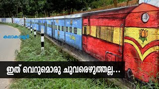 ഇത് വെറുമൊരു ചുവരെഴുത്തല്ല... | Kala Kaumudi