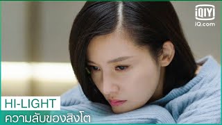 คือคุณอยู่เคียงข้างผมตอนที่เจ็บปวดหลายครั้ง | ความลับของสิงโต EP.16 ซับไทย | iQiyi Thailand