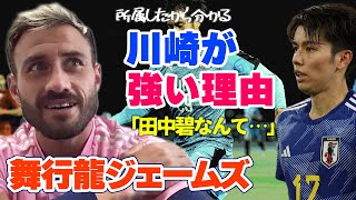 舞行龍ジェームズが目撃した“1年目”の田中碧…「川崎は日本で一番」「狩野健太は泣いていた」「新潟のサッカーを絶対成功させたい」