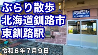 65才オッさんぶらり散歩しました🚶北海道釧路市東釧路駅🚉今日の四字熟語は「自由自在」令和6年7月9日DJIOSMOACTION4で4K撮影