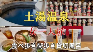 【福島旅】土湯温泉／女一人観光食べ歩き1泊2日／中の湯の貸切風呂／森山プリン／温蒸し食堂・ゆげ・女子旅向きの新スポット