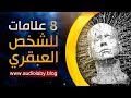 8 علامات تشير الى أنك عبقري بشكل لا يصدق