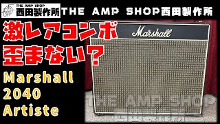 【試奏動画～販売中】レアなコンボアンプ　1973 Marshall 2040 Artisteのご紹介【FOR SALE】