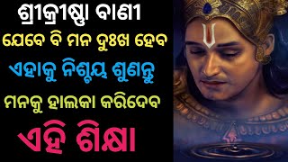 ଯେବେ ବି ମନ ଦୁଃଖ ହେବ ଏହାକୁ ଥରେ ଶୁଣନ୍ତୁ |positive motivation / positive thought