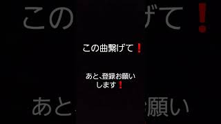 この曲繋げて❗#チャンネル登録お願いします#おすすめにのりたい