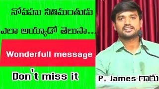 నోవహు ఎలా నీతిమంతుడు అయ్యాడో తెలుసా? p. james latest messages