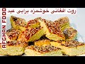 طرز تهیه روت افغانی | Afghani Root recipe|| Afghani sweet bread||#afghanfood