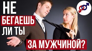 4 верных признака, что женщина БЕГАЕТ за мужчиной.