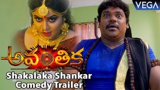 Avanthika Movie Trailer - Shakalaka Shankar Comedy Trailer | Latest Telugu Movie Trailer 2017