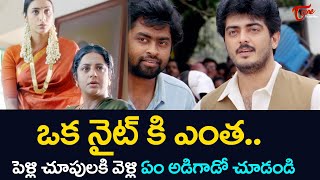 ఒక నైట్ కి ఎంత.. Ajith And Tabu Ultimate Movie Scene | TeluguOne