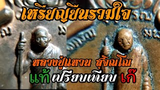 เปรียบเทียบแท้ เก๊ เหรียญยืนรวมใจ พ.ศ. 2518 หลวงปู่แหวน สุจิณโณ