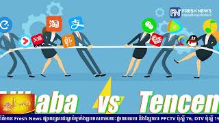 Alibaba និង Tencent រងការពិន័យជាពីរដ្ឋាភិបាលចិន ចំពោះការខកខានក្នុងការរាយការណ៍ទាក់ទងនឹង.