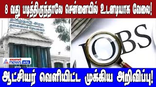 8வது படித்திருந்தாலே சென்னையில் உடனடியாக வேலை! ஆட்சியர் வெளியிட்ட முக்கிய அறிவிப்பு!!