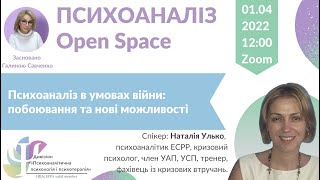 Психоаналіз. Open Space | Наталія Улько. Психоаналіз під час війни