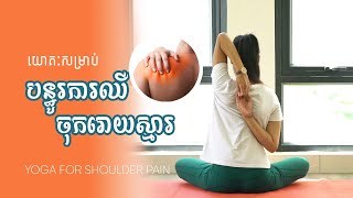 យោគៈបន្ធូរឈឺចុករោយស្មារ | Yoga For Shoulder Pain | Yoga With Sreynich