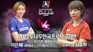 2022두나무한국프로탁구리그 1월30일 대한항공 이은혜  VS 한국마사회 서효원