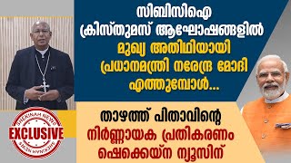 CBCI ക്രിസ്തുമസ് ആഘോഷങ്ങളിൽ പ്രധാനമന്ത്രി എത്തുമ്പോൾ താഴത്ത് പിതാവിന്റെ പ്രതികരണം | NARENDRA MODI