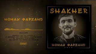 ТРЕК! Shakher - Номаи фарзанд (Модар) / Shakher - Nomai farzand (Modar)