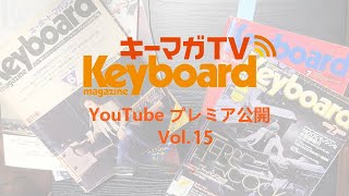 【キーマガTV Vol.15】ゲスト：櫻打泰平 Part2 YAMAHA YC88 & CP88レビュー 【2023/3/4配信】