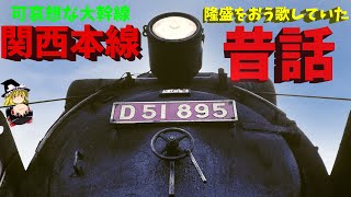 可哀そうな関西本線が華やかだった頃～Glorious days of Kansai Main Line